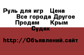 Руль для игр › Цена ­ 500-600 - Все города Другое » Продам   . Крым,Судак